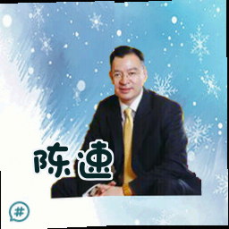 陈速