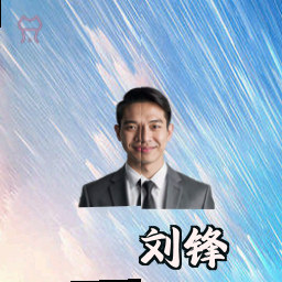 刘锋