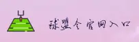 【官方】球盟会官方app首页入口 - 2026新版